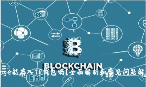 Doge能存入TP钱包吗？全面解析和常见问题解答