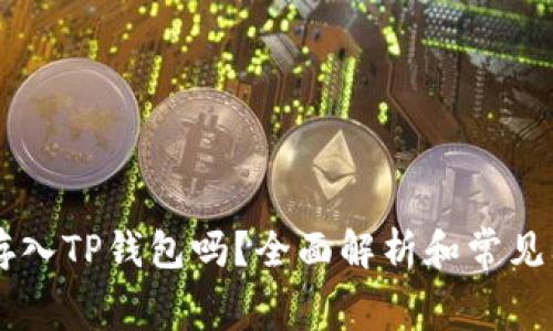 Doge能存入TP钱包吗？全面解析和常见问题解答