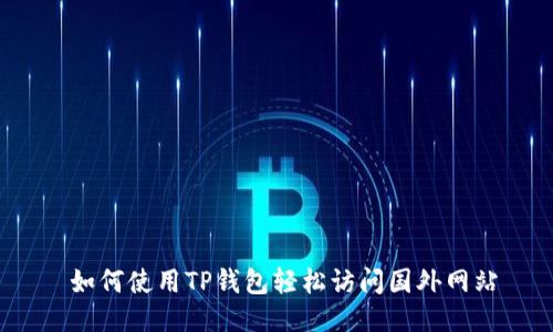  如何使用TP钱包轻松访问国外网站