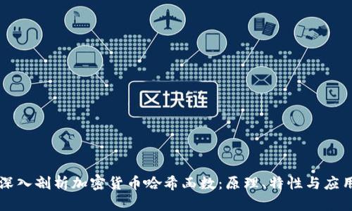 深入剖析加密货币哈希函数：原理、特性与应用