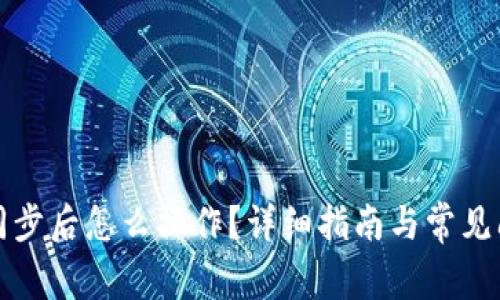 TP钱包同步后怎么操作？详细指南与常见问题解答