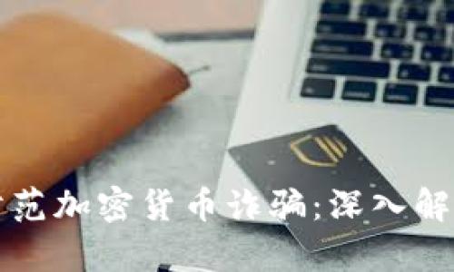 如何识别和防范加密货币诈骗：深入解析与案例分析