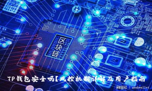 TP钱包安全吗？风控机制详解及用户指南