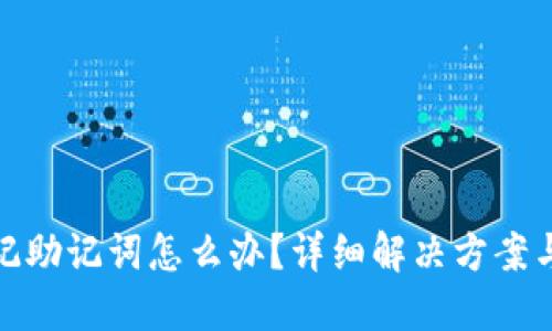 TP钱包忘记助记词怎么办？详细解决方案与预防措施