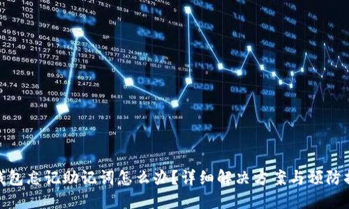 TP钱包忘记助记词怎么办？详细解决方案与预防措施