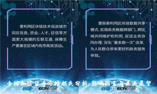 全球加密货币市场损失分析：影响因素与未来展望