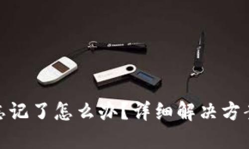 TP钱包密码忘记了怎么办？详细解决方案及预防措施