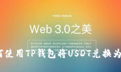 : 如何使用TP钱包将USDT兑换为法币？