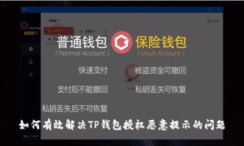 如何有效解决TP钱包授权恶意提示的问题