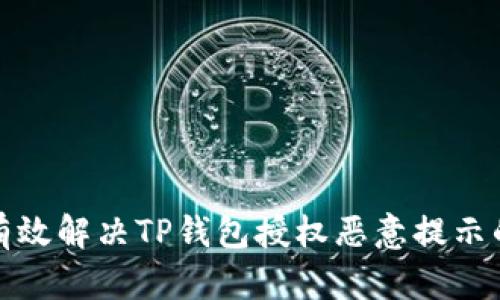如何有效解决TP钱包授权恶意提示的问题