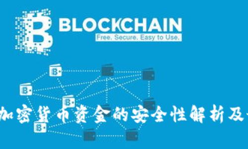 网站2023年加密货币资金的安全性解析及最佳投资策略