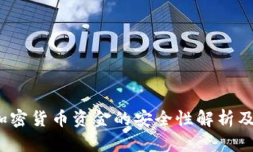 网站2023年加密货币资金的安全性解析及最佳投资策略