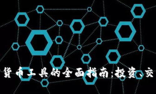 德国加密货币工具的全面指南：投资、交易与安全