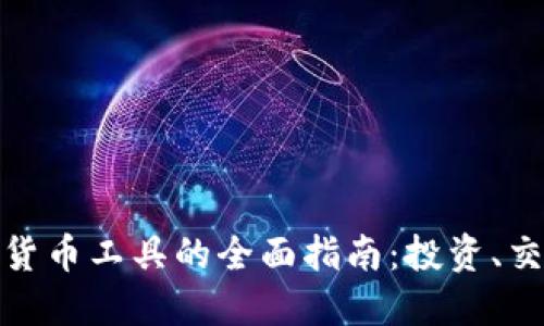 德国加密货币工具的全面指南：投资、交易与安全