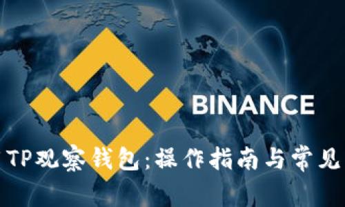 如何使用TP观察钱包：操作指南与常见问题解答