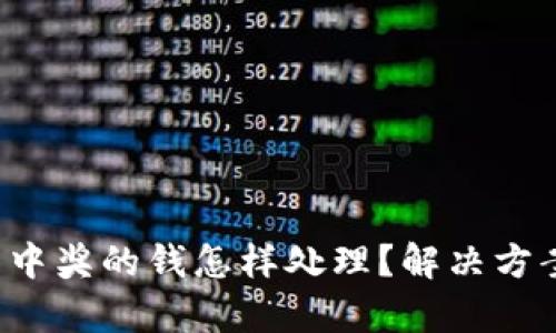  TP钱包没有中奖的钱怎样处理？解决方案与用户指南