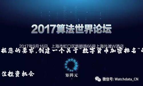 为了提供一个优质的内容，我们将根据您的要求，创建一个关于“数字货币加密排名”的详细介绍，包括相关关键词和结构。


数字货币加密排名解析：如何选择最佳投资机会