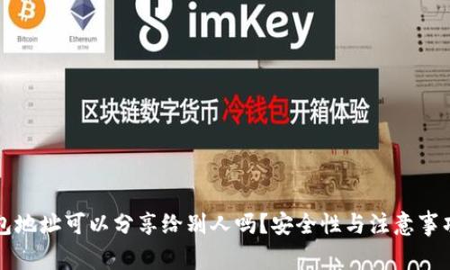 TP钱包地址可以分享给别人吗？安全性与注意事项解析
