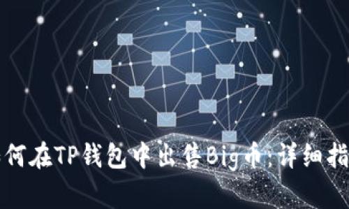 如何在TP钱包中出售Big币：详细指南