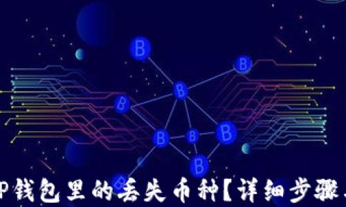 
如何找回TP钱包里的丢失币种？详细步骤与解决方案