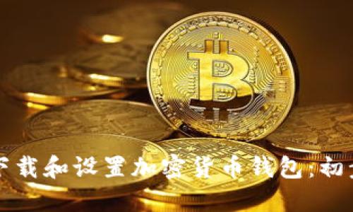 如何下载和设置加密货币钱包：初步指南