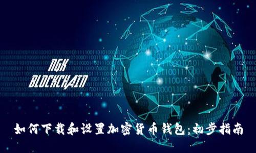 如何下载和设置加密货币钱包：初步指南