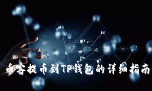 币客提币到TP钱包的详细指南