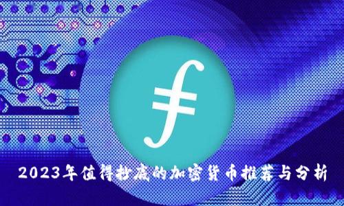 2023年值得抄底的加密货币推荐与分析