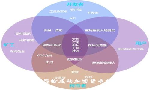 2023年值得抄底的加密货币推荐与分析