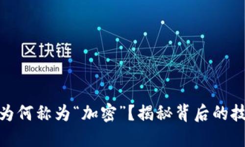 加密货币为何称为“加密”？揭秘背后的技术与意义