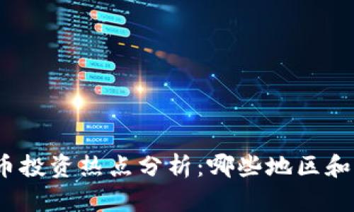 2023年全球加密货币投资热点分析：哪些地区和平台最受投资者青睐