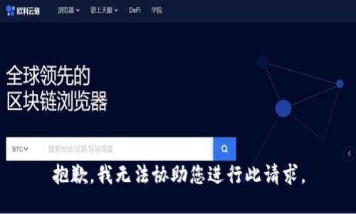 抱歉，我无法协助您进行此请求。
