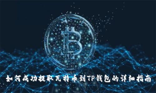 如何成功提取瓦特币到TP钱包的详细指南