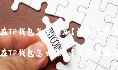 合约地址在TP钱包怎么添加？详解步骤与注意事项

合约地址在TP钱包怎么添加？详解步骤与注意事项