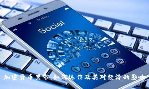 加密货币黑市：如何运作及其对经济的影响