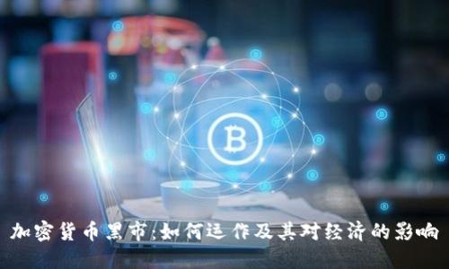 加密货币黑市：如何运作及其对经济的影响