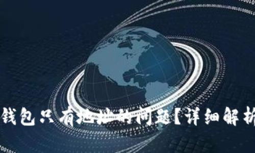 如何解决TP钱包只有地址的问题？详细解析与解决方案