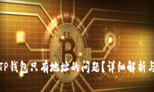 如何解决TP钱包只有地址的问题？详细解析与解决方案