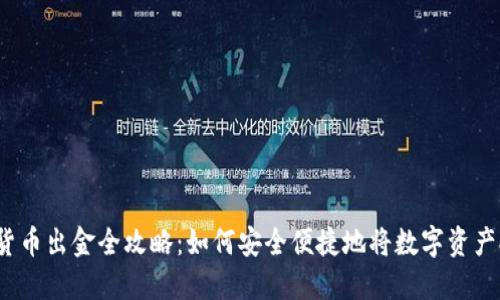加密货币出金全攻略：如何安全便捷地将数字资产提现？