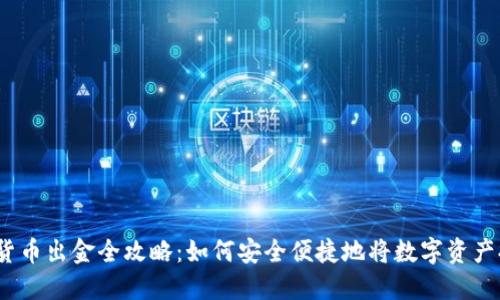 加密货币出金全攻略：如何安全便捷地将数字资产提现？