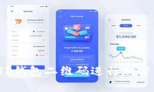 如何使用TP钱包二维码进行加密货币交易？