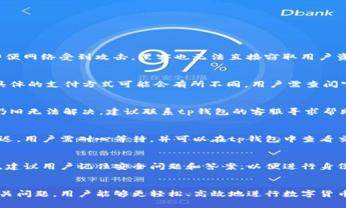 t p钱包能否实现快捷买币？详解其功能与使用技巧

tp钱包, 快捷买币, 数字货币交易/guanjianci

---

一、t p钱包概述
tp钱包是一款现今流行的数字货币钱包，因其用户友好的界面和强大的安全性而受到广泛欢迎。它支持多种数字货币的存储、管理和交易功能，尤其在买入、卖出和转账流程上相对简单。随着数字货币市场的不断发展，用户对快速买入数字货币的需求日益增加。本文将深入探讨tp钱包能否实现快捷买币的功能及其操作详情。

二、tp钱包的特点与功能
tp钱包具备多个功能，使其在众多数字钱包中都占有一席之地。这些功能包括但不限于：
ul
    listrong多币种支持：/strongtp钱包支持多个主流数字货币，如比特币、以太坊、莱特币等，用户可以方便地进行跨币种交易。/li
    listrong安全性：/strongtp钱包采用高标准的加密技术，确保用户资产安全。此外，它还提供私钥离线存储功能，将用户的数字资产与网络隔离，大大降低了被黑客攻击的风险。/li
    listrong用户界面友好：/strongtp钱包的设计旨在提升用户体验，便于新用户快速上手。即使是没有任何数字货币交易经验的人，也能轻松完成买币、卖币等基本操作。/li
    listrong即刻交易：/strongtp钱包支持用户迅速下单，极大地方便了用户在市场波动频繁时的交易需求。/li
/ul

三、tp钱包是否支持快捷买币？
tp钱包的确可以实现快捷买币，具体来说，它提供了多种便捷的购买途径。用户可以通过绑定银行卡或者使用信用卡来直接购买数字货币。此外，tp钱包与多个交易平台合作，可以实现快速转账和交易的功能，用户能够在几分钟内完成数字资产的购买。
这个过程通常涉及以下几个步骤：
ol
    listrong注册并登录tp钱包：/strong如果您还没有账户，需要先在tp钱包官网或应用商店下载并注册账户。/li
    listrong完成身份验证：/strong大部分钱包都要求用户进行KYC（了解您的客户）验证，以确保交易的合法性。/li
    listrong充值资金：/strong绑定银行卡后，您可以通过网银转账的方式将资金充入tp钱包，或者直接使用信用卡购买数字资产。/li
    listrong选择要购买的币种：/strong在tp钱包中，您可以选择想要购买的数字货币，并指定购买数量。/li
    listrong确认交易：/strong根据市场行情确认交易，并输入支付密码完成购买。/li
/ol

四、如何tp钱包的购买体验？
尽管tp钱包已经提供了便捷的买币途径，但用户如果想自己的购买体验还有一些技巧：
ul
    listrong定期关注市场行情：/strong了解数字货币的最新动态和市场趋势可以帮助用户做出更好的投资决策。/li
    listrong设置价格提醒：/strong一些tp钱包允许用户设置价格提醒，当数字货币价格达到预设值时，会通过推送通知提醒用户及时购买。/li
    listrong小额分批买入：/strong在价格波动大的情况下，投资者可以选择小额分批买入以降低风险。/li
/ul

五、tp钱包的常见问题与解答
在使用tp钱包的过程中，用户们常常会遇到一些问题，以下是五个相关问题的详细解答：

h41. 使用tp钱包买币是否安全？/h4
tp钱包在安全性方面采取了一系列措施，以保护用户资产安全。首先，用户资产采用加密存储；其次，用户可以选择将私钥保存在本地，这样即便网络受到攻击，黑客也无法直接窃取用户资产。此外，tp钱包会定期进行安全检查和系统更新，以应对潜在的风险。

h42. tp钱包支持哪些支付方式进行买币？/h4
用户在tp钱包中买币的支付方式颇为灵活，常见的包括银行卡转账、信用卡支付和第三方支付账户。由于不同地区的政策和法规有所不同，具体的支付方式可能会有所不同，用户需查阅官方说明以获取最准确的信息。

h43. 如果遇到交易失败，怎么办？/h4
在使用tp钱包进行交易时，可能会因为网络延迟、账户余额不足等原因导致交易失败。用户可以首先检查自己的网络状况和账户余额；如果仍旧无法解决，建议联系tp钱包的客服寻求帮助。

h44. 一般情况下买币需要多久可以到账？/h4
通常情况下，tp钱包的交易处理速度较快，大部分交易在数分钟内即可完成。然而，由于网络拥堵或者其他特殊情况，到账时间可能会有所延迟。用户需耐心等待，并可以在tp钱包中查看交易状态。

h45. 如何确保在tp钱包中找回密码？/h4
tp钱包会提供找回密码的功能，用户可以选择邮箱验证、手机短信验证等方式。一旦通过验证，用户就可以设置新的密码。为了确保账户安全，建议用户记住安全问题和答案，以便进行身份验证。

总结
总的来说，tp钱包是一款功能强大、用户友好的数字货币钱包，能够满足大多数用户的快捷买币需求。通过了解其功能特点、操作流程以及相关问题，用户能够更轻松、高效地进行数字货币交易。无论是新手还是资深投资者，了解tp钱包的使用将极大地提高交易效率和安全性。
