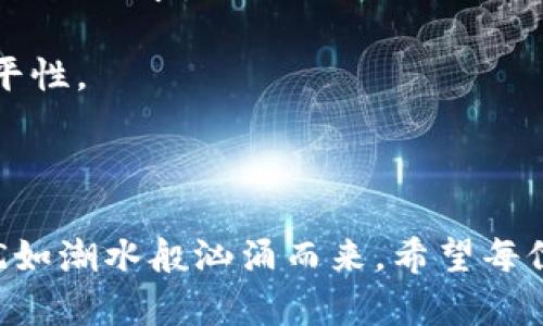   孙宇晨谈加密货币：市场机遇与未来趋势分析 / 

 guanjianci 加密货币, 孙宇晨, 区块链技术 /guanjianci 

### 引言

加密货币自比特币诞生以来，已经成为全球金融市场的重要组成部分。其中，孙宇晨作为一位知名的加密货币投资者和区块链推动者，对加密货币的评价和见解备受关注。在这篇文章中，我们将深入探讨孙宇晨对加密货币的看法、市场机会、现存挑战，以及未来的发展趋势。同时，我们将围绕五个相关问题进行详细分析，以帮助读者更好地理解这一领域的动态。

### 孙宇晨对加密货币的基本评价

孙宇晨认为，加密货币的出现是金融科技发展的里程碑。随着互联网和区块链技术的发展，加密货币作为一种新的资产类别，不仅仅是一种投资工具，也在推动全球金融体系的创新。他指出，加密货币以其去中心化、匿名性和透明性等特性，吸引了越来越多的投资者和用户。

他特别强调，虽然加密货币市场波动性较大，但这也正是其吸引投资者的原因之一。投资者需要有足够的耐心和远见，善于识别市场机会。而他个人也在加密货币不同的项目中积极参与，以推动行业的整体发展。

### 加密货币的市场机遇

#### 新兴市场的崛起

孙宇晨指出，随着越来越多的新兴市场国家开始接受加密货币，这个市场的潜力仍然巨大。例如，很多国家的金融系统相对欠发达，传统金融服务不到位，加密货币的出现为这些地区人民提供了更便捷的金融工具。尤其是在拉丁美洲和非洲，一些国家的居民已经开始依赖加密货币进行交易和储值。

此外，全球范围内对加密货币的认可度不断提高，使得主流金融机构也开始重视这一领域。越来越多的企业开始接受比特币等加密货币作为支付手段，这进一步推动了加密货币的使用。

#### 去中心化金融（DeFi）的兴起

去中心化金融（DeFi）是孙宇晨认为加密货币的一个重要发展方向。DeFi的兴起使得传统金融服务，例如借贷、交易和保险等，能够在无需中介的情况下，实现更高效、透明的服务。

孙宇晨认为，DeFi的快速发展不仅能降低金融服务的门槛，还能够为更多的人提供金融服务，特别是在那些传统金融系统无法覆盖的地区。许多创新的DeFi项目正在改变人们的融资和投资方式，使得每个人都能轻松参与到金融市场中。

#### 机构投资者的参与

随着比特币等主流加密货币的接受度越来越高，越来越多的机构投资者开始进入这一市场。孙宇晨认为，机构投资者的参与不仅可以为市场带来巨量资金，也有助于增强整个行业的可信度。

如一些大型对冲基金和公司开始将加密货币纳入其资产配置中，从而进一步带动了市场的发展。这股力量可能会引领更多的投资者关注区块链和加密货币领域。

### 孙宇晨对加密货币的挑战分析

#### 监管政策的不确定性

尽管加密货币的市场前景广阔，但监管政策的不确定性仍然是一些投资者和企业面临的主要挑战。孙宇晨指出，许多国家的监管框架尚未跟上加密货币发展的步伐，政策的变化可能会给市场带来较大影响。

例如，美国和中国等国家的监管政策就给市场带来了很大的震动。相关法律法规的制定和调整，都会对投资者的信心造成影响。因此，孙宇晨建议投资者在投资加密货币时，要密切关注监管动态。

#### 市场的极端波动性

加密货币市场的波动性是另一个主要的挑战。孙宇晨认为，高波动性虽然提供了投资机会，但也增加了投资风险。相比于传统资产，加密货币的价格波动更加剧烈，许多投资者在短期内可能面临重大损失。

他强调，投资者在进入市场之前，应该清楚自己的风险承受能力，合理配置资产，切忌盲目追涨。此外，保持冷静的心态，并为可能的市场波动做好心理准备，是成功投资的重要策略。

#### 技术安全与黑客攻击

区块链技术虽然被认为是安全的，但加密货币交易所和钱包的安全性仍存在隐患。孙宇晨认为，黑客攻击和盗窃事件时有发生，使得许多用户损失惨重。这种情况不仅影响了投资者的信心，也给整个加密货币市场的声誉带来了负面影响。

因此，他呼吁用户在选择交易所和钱包时，要仔细研究其安全性，并加强个人的安全防范措施。同时，行业内部也需要更多的努力来提升技术安全，保障用户资金的安全。

### 未来的发展趋势

#### 增加对传统金融的渗透

孙宇晨认为，未来加密货币将逐渐向传统金融系统渗透，甚至可能与之融合。传统金融机构如银行和保险公司，可能会推出与加密货币相关的产品和服务，从而吸引新的客户群体。

这一趋势将使得加密货币的应用更加广泛，普通投资者和用户有机会更方便地使用加密货币。比如，更多的支付应用将开始支持加密货币，用户将能直接用加密货币进行日常消费。

#### 环保与可持续发展的关注

随着对环境问题的日益关注，传统的比特币挖矿方式因其能源消耗过大而受到批评。孙宇晨指出，未来更环保的挖矿技术和加密货币的出现将是行业的一个重要发展趋势。许多团队正在探索新型的共识机制，如权益证明（PoS），以减少能耗。

这也将有助于提高加密货币的社会形象，让更多的人接受和使用加密货币，反过来促进市场的健康发展。

#### 互联网与物联网的结合

另一个值得关注的趋势是加密货币与互联网和物联网（IoT）的结合。孙宇晨认为，未来物联网设备可以通过加密货币进行交易，使得设备之间的交互更加高效。

例如，在智能家居中，设备能够通过加密货币进行支付，从而实现自动化管理。这将大大提升用户的生活便利性，同时也为加密货币市场开辟了新的应用场景。

### 相关问题分析

#### 问题一：加密货币投资的风险和收益如何平衡？

在进入加密货币市场之前，了解各种风险与收益是必不可少的。尽管加密货币的潜在收益是吸引投资者的主要因素，但其高风险性同样不可忽视。

投资者应首先明确自己的风险承受能力。对风险承受能力较低的投资者，建议在投资时采取较为保守的投资策略，可能需要限制投资额，选择相对稳定的加密货币，例如比特币和以太坊等主流币种。

对于风险偏好较高的投资者，可以适当扩大投资范围，参与一些新兴的DeFi项目或者中小市值币种。然而，在选择这些投资标的时，需要仔细分析项目的背景、团队及市场需求等因素，以降低投资失败的风险。

无论选择哪种投资方式，均需制定合理的止损策略，以确保在市场波动时及时减少损失。此外，分散投资是一项有效的风险管理策略，可以降低单一投资的风险。

#### 问题二：如何选择靠谱的加密货币交易所？

选择一个安全可靠的交易所对于加密货币投资者来说至关重要。首先，投资者应关注交易所的声誉和历史。可以通过社交媒体、论坛或者加密货币相关网站，了解其他用户对该交易所的评价。

其次，交易所的安全措施也非常重要。投资者要查看交易所是否采用多重身份验证、冷钱包存储等安全措施，以保障用户资产的安全。知名交易所往往会公开其安全架构的信息，投资者在选择交易所时也可以参考这些数据。

此外，交易所的交易费用、提现速度及客服质量也需要纳入考量。在选择交易所时，建议对比几家主要交易所的服务内容，为自己的投资提供最佳的平台。

最后，可以关注交易所的合规性。合规的交易所将更有可能采用合法的经营方式，其运营风险也相对较低。

#### 问题三：加密货币的未来趋势会如何走向？

孙宇晨在讨论加密货币的未来趋势时，强调了几个关键点。首先，随着传统金融的逐步接受，未来会有更多大企业和机构考虑将加密货币纳入资产配置，推动市场的接受度。

其次，DeFi的进一步发展将促进金融产品的多样化，让更多的投资者参与到这一领域。DeFi平台将继续致力于降低交易手续费、提高流动性，并引入更多的金融创新。

同时，随着环保意识的增强，山身怀抱“绿色”的加密货币和挖矿技术将会受到市场青睐，未来的加密货币生态将更加可持续。

最后，跨境支付和物联网与加密货币的结合也将成为趋势，这将为普通用户带来更多便利，同时推动市场持续增长。

#### 问题四：如何在加密货币市场中保持冷静并做出理智决策？

面对加密货币市场的高度波动性，保持冷静和做出理智的决策至关重要。投资者可以先设定清晰的投资目标，例如短期获利、长期持有等，并制定对应的策略与计划。

投资者还应定期监测市场动态，获取相关信息。在信息的来源上，建议选择信誉高、专业的媒体和分析师，以减少被不实信息影响的机会。

日常生活中，投资者可以保持对心理素质的锻炼，例如冥想、运动等，以提升自己的抗压能力。此外，合理利用投资工具，如止损单或预设交易策略，也可帮助投资者在市场波动时，避免情绪干扰。保持对自身投资状况的清晰认知，有助于在关键时刻做出理智的决策。

#### 问题五：加密货币如何影响全球金融体系？

加密货币的崛起对全球金融体系的影响深远。首先，加密货币为跨境交易提供了更为便捷和低成本的解决方案，传统金融交易往往需经过多重繁琐的步骤，而加密货币的去中心化特性使得交易过程能够更加高效。

其次，随着加密货币越来越多地被接受作为支付手段，传统金融机构将不得不重新审视其业务模式。例如，一些银行可能会整合加密货币交易服务，以满足客户日益增长的需求。

最后，加密货币的普及还将引发传统经济体制的变革，减少对中心化金融机构的依赖，让普通用户更直接地参与到经济活动中，从而提升整个金融市场的透明度和公平性。

### 结论

通过对孙宇晨对加密货币的评价以及相关问题的深入分析，我们能够更全面地了解这一快速发展的市场。尽管加密货币仍存在许多挑战，但其所带来的创新和机遇犹如潮水般汹涌而来。希望每位投资者在参与这一市场时，都能够理性决策、谨慎投资，把握机遇，迎接未来的挑战。