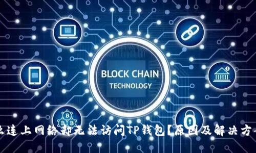 为什么连上网络却无法访问TP钱包？原因及解决方案详解