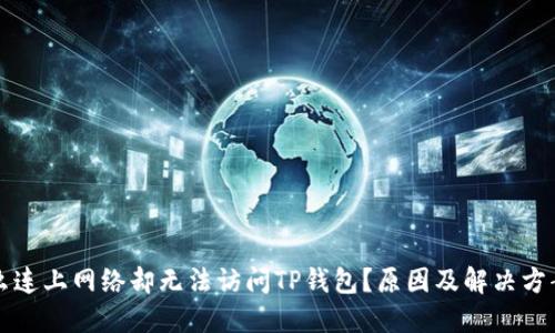 为什么连上网络却无法访问TP钱包？原因及解决方案详解