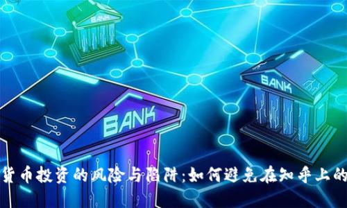 加密货币投资的风险与陷阱：如何避免在知乎上的误区