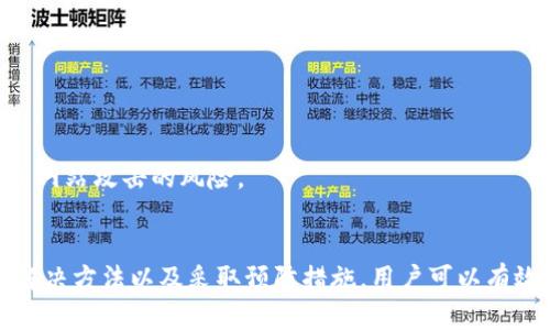 : 如何解决TP钱包复制地址不显示的问题 - 完整指南

TP钱包, 复制地址, 钱包地址不显示/guanjianci

1. TP钱包简介
TP钱包（Trust Wallet）是一款非常受欢迎的数字货币钱包，支持多种区块链和代币，用户可以安全地存储、托管和管理自己的加密资产。TP钱包的用户界面友好，功能丰富，包括代币交换、去中心化交易所等。为了让用户更方便地进行交易，复制地址的功能显得尤为重要。然而，有时用户在TP钱包中复制地址却会出现不显示的问题，这给用户带来了很多困扰。

2. 复制地址的不显示原因
在TP钱包中复制地址不显示的原因可能有多种，主要包括以下几点：
首先，应用程序的缓存问题。如果TP钱包应用长时间没有更新，或者在使用过程中某些文件损坏，可能导致复制地址功能失效。其次，可能是因为设备的剪贴板出现问题。在某些情况下，设备的剪贴板无法正常工作，导致复制的内容无法显示。此外，TP钱包的版本问题也可能导致这类情况出现。为了确保一切功能正常，建议用户始终保持TP钱包更新至最新版本。


3. 解决方法及操作步骤
针对TP钱包中复制地址不显示的问题，用户可以尝试以下解决方法：
首先，重启TP钱包。在很多情况下，通过重启应用可以解决一些临时性的问题。其次，检查剪贴板是否正常工作，可以尝试复制其他文本内容，确保剪贴板功能未被禁用。如果问题依旧，建议用户检查TP钱包的版本是否为最新版。如果不是，更新至最新版本。最后，若以上方法都无效，可以尝试卸载并重新安装TP钱包。在重新安装时，记得备份好自己的私钥和助记词，以免造成资产损失。

4. 防止重复发生的方法
为了防止TP钱包中复制地址不显示的问题再次出现，用户可以采取以下预防措施：
定期更新应用程序。通过更新应用程序，用户可以保证自身使用的是最新的版本，减少遇到问题的概率。同时，用户应当定期清理应用缓存，以确保所有功能正常。此外，用户可以定期备份重要数据，包括私钥和助记词，以防出现不可预知的情况。

5. 常见问题解答
以下是一些用户在使用TP钱包时可能会遇到的常见问题：

h4问题1: TP钱包是否支持所有区块链？/h4
TP钱包支持多种区块链资产，包括以太坊（ETH）、比特币（BTC）、波场（TRON）等，用户需要查看其官方支持列表以确认具体支持哪些。不同的资产可能有不同的管理方式，了解这些对于使用TP钱包至关重要。

h4问题2: 如何安全地备份TP钱包？/h4
备份TP钱包最重要的是妥善保存助记词和私钥。用户在创建钱包时会生成助记词，建议将其保存在安全的地方，并不要与他人分享。此外，可以使用硬件钱包进行二次备份，以提高安全性。

h4问题3: 为什么我无法发送交易？/h4
交易失败的原因可能有多种，包括余额不足、网络拥堵、手续费设置不当等。用户可以查看钱包余额是否充足，并确保设置的手续费符合当前网络情况。此外，也需要确保所发送代币类型的合规性。

h4问题4: TP钱包能否与其他交易所连接？/h4
TP钱包支持去中心化交易所（DEX）的交易，如Uniswap、PancakeSwap等。用户可以直接从TP钱包内链接这些交易所进行交易，以实现更加便利的资产管理方式。

h4问题5: 如何防止被钓鱼网站攻击？/h4
用户在使用TP钱包时应当提高警惕，尤其是在输入助记词、私钥等敏感信息时。确保自身始终访问官方渠道，且在使用公共网络时，务必使用VPN来提升安全性，减少被钓鱼网站攻击的风险。

总结
TP钱包作为一个强大的加密资产管理工具，帮助用户更方便地存储和交易数字货币。然而，在使用过程中，用户可能会遇到复制地址不显示的问题。通过理解其原因、掌握解决方法以及采取预防措施，用户可以有效减少此类困扰。此外，通过解答常见问题，用户能够更深入地了解TP钱包的使用，提高自身的区块链知识，在安全使用过程中保护好自己的资产。