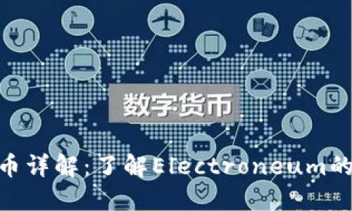ETN加密货币详解：了解Electroneum的优势与应用