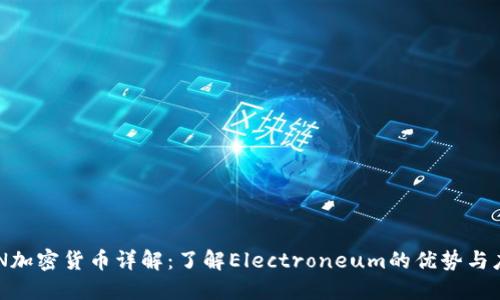 ETN加密货币详解：了解Electroneum的优势与应用