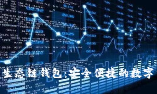 riaotiTP火币生态链钱包：安全便捷的数字货币管理工具